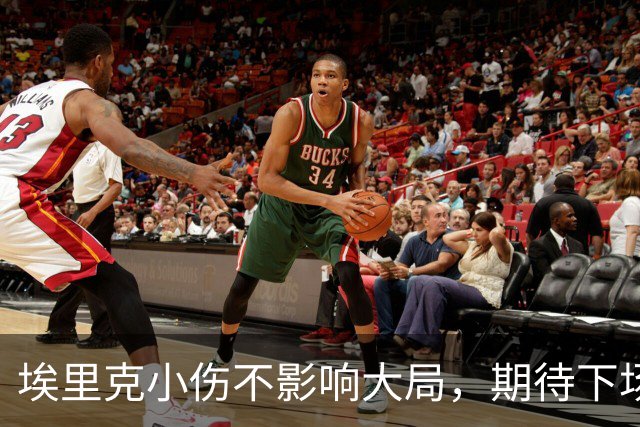埃里克小伤不影响大局，期待下场比赛复出